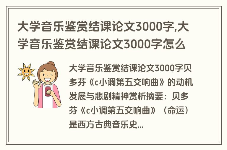 大学音乐鉴赏结课论文3000字,大学音乐鉴赏结课论文3000字怎么写