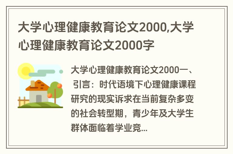 大学心理健康教育论文2000,大学心理健康教育论文2000字