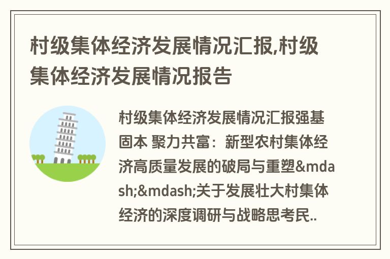 村级集体经济发展情况汇报,村级集体经济发展情况报告