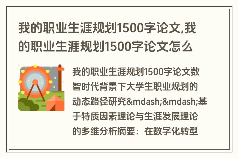 我的职业生涯规划1500字论文,我的职业生涯规划1500字论文怎么写