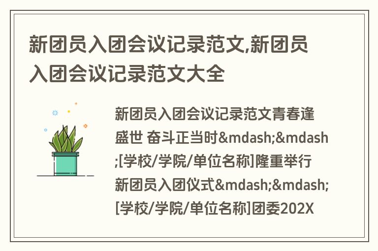 新团员入团会议记录范文,新团员入团会议记录范文大全
