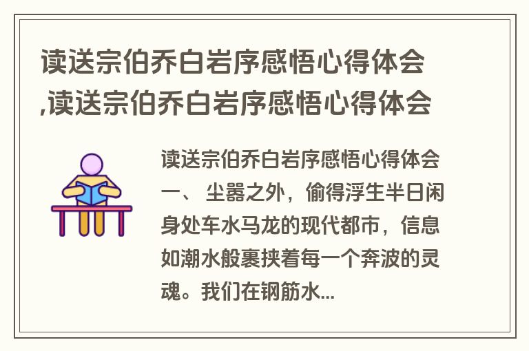 读送宗伯乔白岩序感悟心得体会,读送宗伯乔白岩序感悟心得体会白话文通俗易懂100字