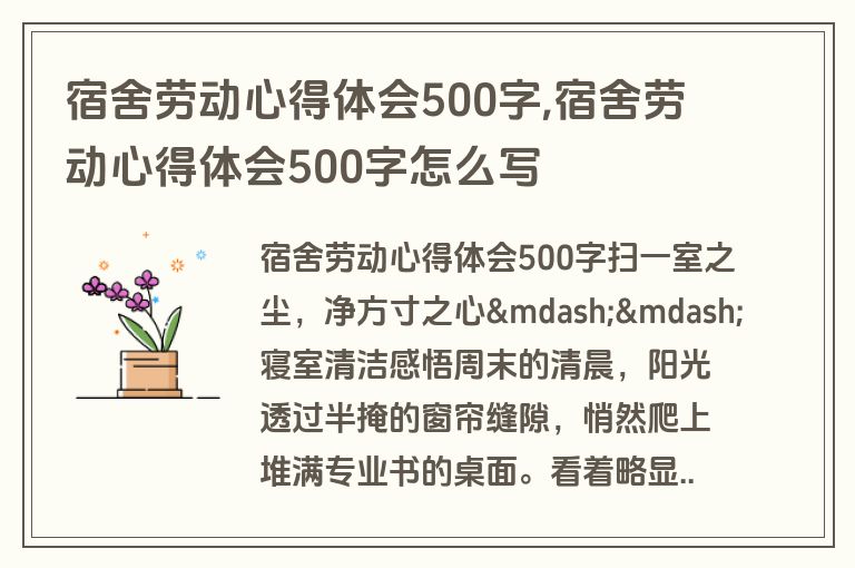 宿舍劳动心得体会500字,宿舍劳动心得体会500字怎么写