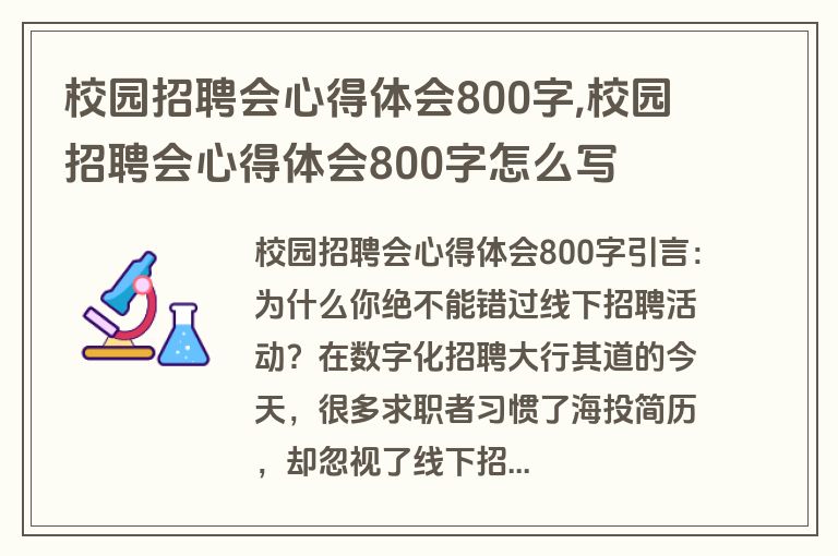校园招聘会心得体会800字,校园招聘会心得体会800字怎么写