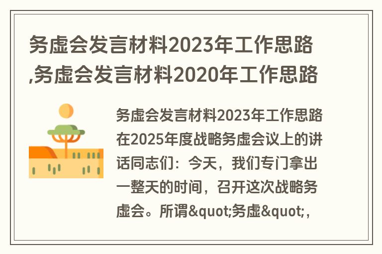 务虚会发言材料2023年工作思路,务虚会发言材料2020年工作思路