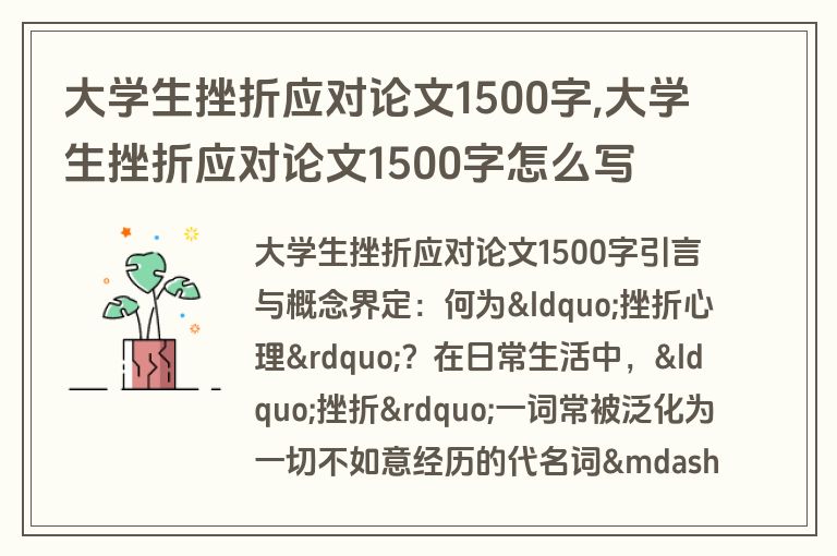 大学生挫折应对论文1500字,大学生挫折应对论文1500字怎么写