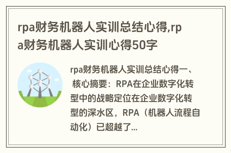 rpa财务机器人实训总结心得,rpa财务机器人实训心得50字