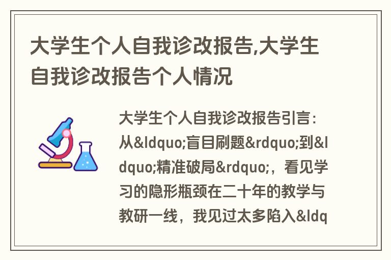 大学生个人自我诊改报告,大学生自我诊改报告个人情况