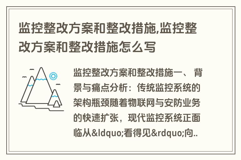 监控整改方案和整改措施,监控整改方案和整改措施怎么写