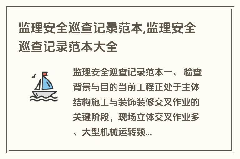 监理安全巡查记录范本,监理安全巡查记录范本大全