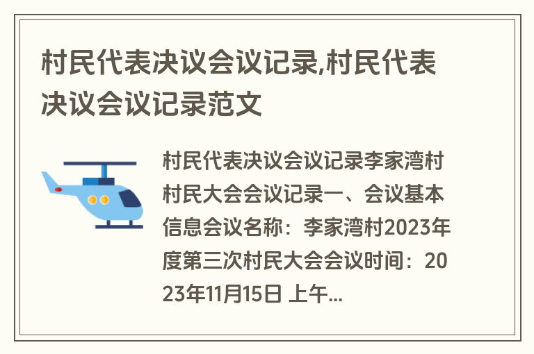 村民代表决议会议记录,村民代表决议会议记录范文