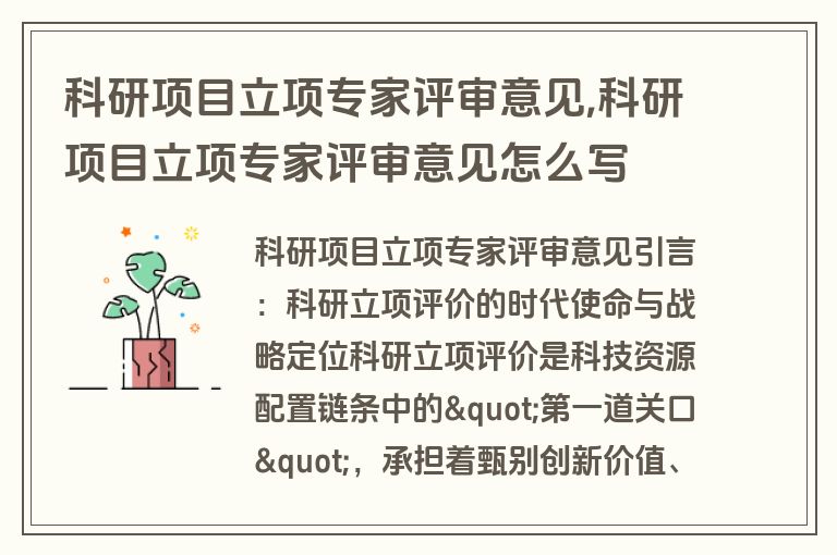 科研项目立项专家评审意见,科研项目立项专家评审意见怎么写