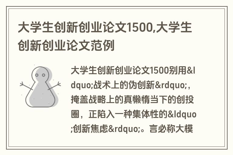 大学生创新创业论文1500,大学生创新创业论文范例