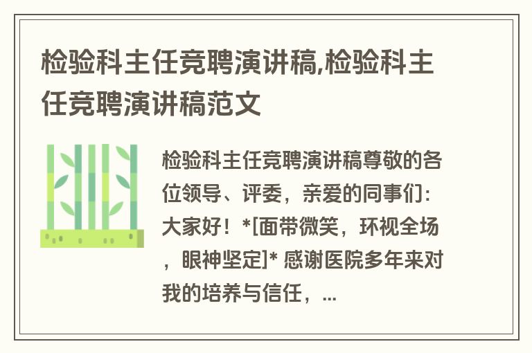 检验科主任竞聘演讲稿,检验科主任竞聘演讲稿范文