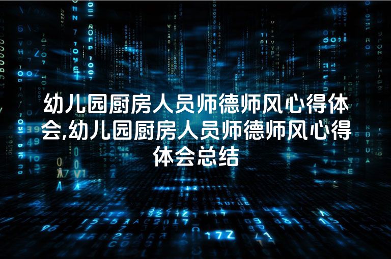 幼儿园厨房人员师德师风心得体会,幼儿园厨房人员师德师风心得体会总结