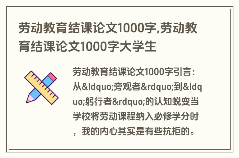 劳动教育结课论文1000字,劳动教育结课论文1000字大学生