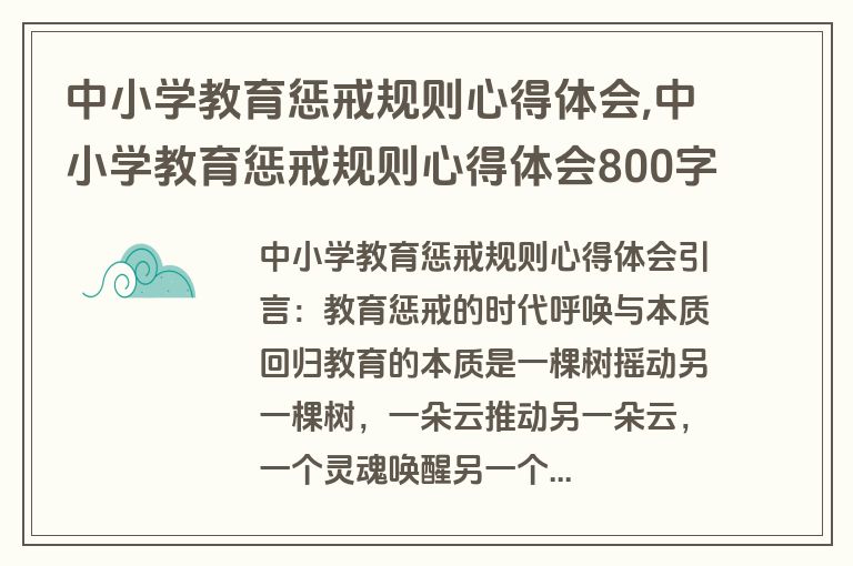 中小学教育惩戒规则心得体会,中小学教育惩戒规则心得体会800字