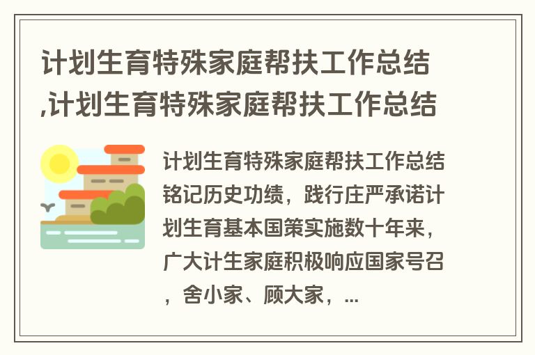 计划生育特殊家庭帮扶工作总结,计划生育特殊家庭帮扶工作总结报告