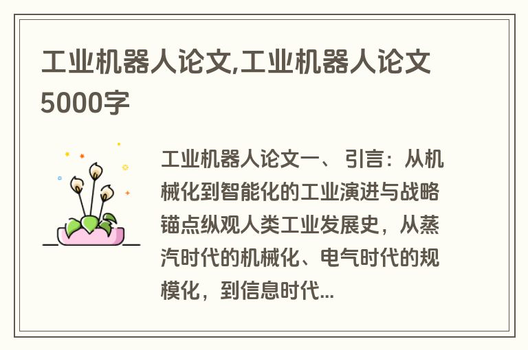 工业机器人论文,工业机器人论文5000字