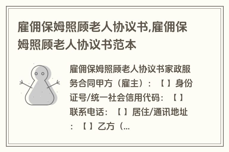 雇佣保姆照顾老人协议书,雇佣保姆照顾老人协议书范本