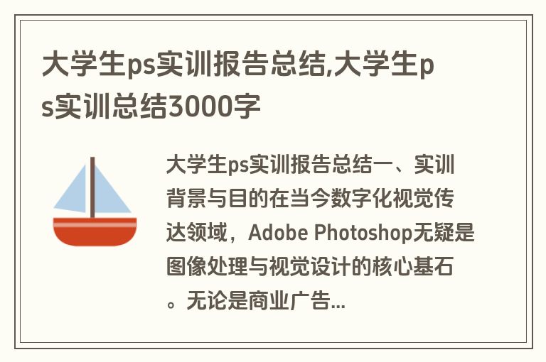 大学生ps实训报告总结,大学生ps实训总结3000字