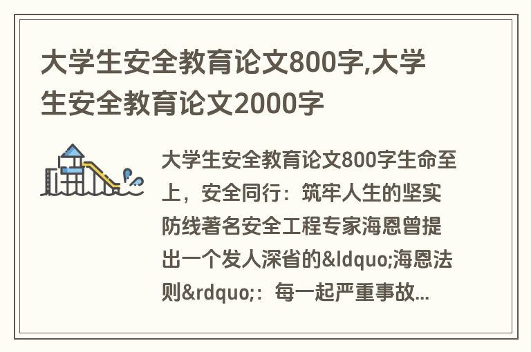 大学生安全教育论文800字,大学生安全教育论文2000字