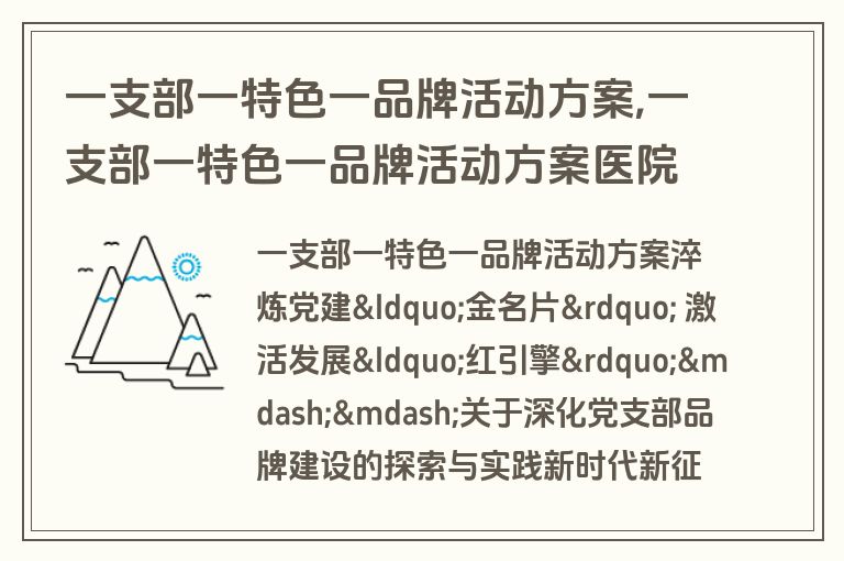 一支部一特色一品牌活动方案,一支部一特色一品牌活动方案医院