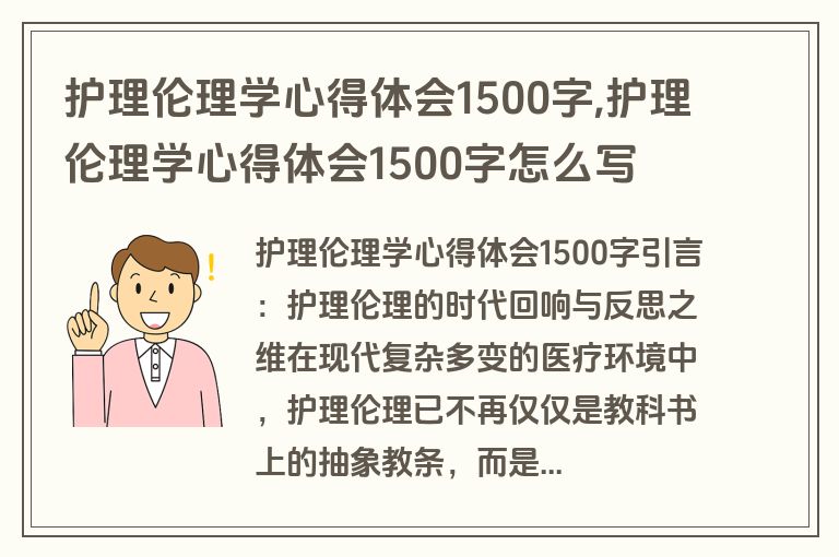护理伦理学心得体会1500字,护理伦理学心得体会1500字怎么写