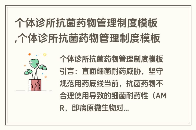 个体诊所抗菌药物管理制度模板,个体诊所抗菌药物管理制度模板范文
