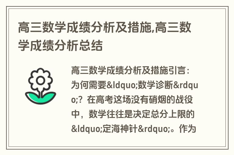 高三数学成绩分析及措施,高三数学成绩分析总结