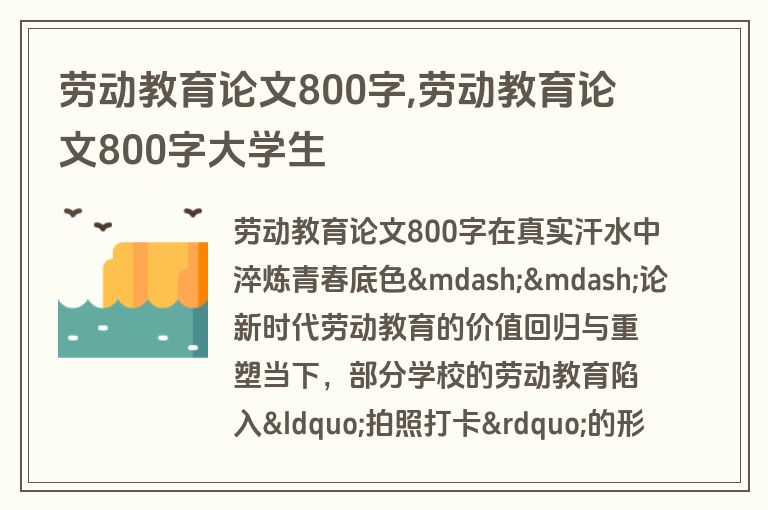 劳动教育论文800字,劳动教育论文800字大学生