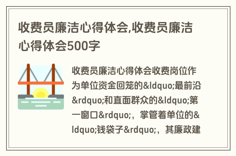 收费员廉洁心得体会,收费员廉洁心得体会500字