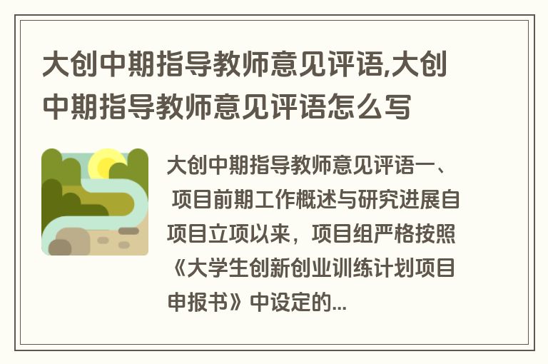 大创中期指导教师意见评语,大创中期指导教师意见评语怎么写