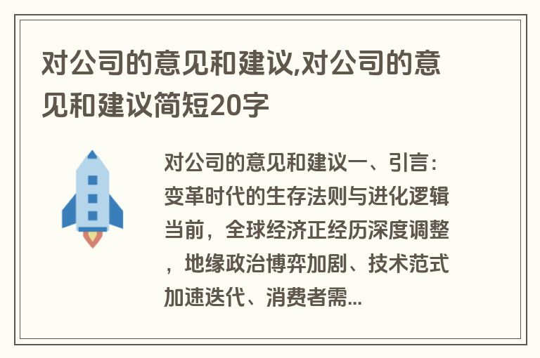 对公司的意见和建议,对公司的意见和建议简短20字