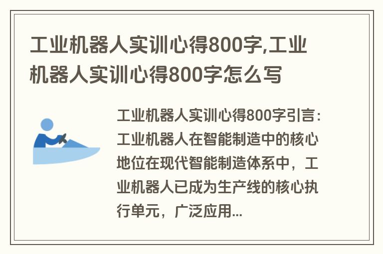 工业机器人实训心得800字,工业机器人实训心得800字怎么写