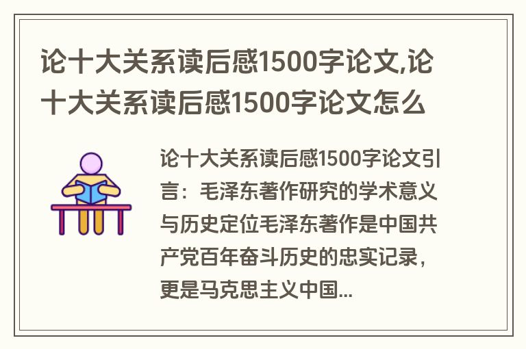 论十大关系读后感1500字论文,论十大关系读后感1500字论文怎么写