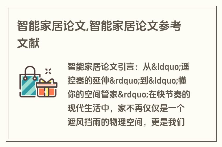智能家居论文,智能家居论文参考文献