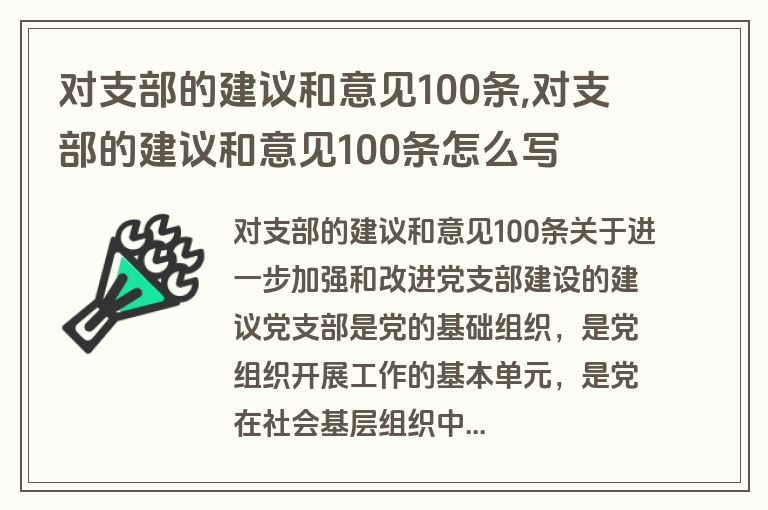 对支部的建议和意见100条,对支部的建议和意见100条怎么写