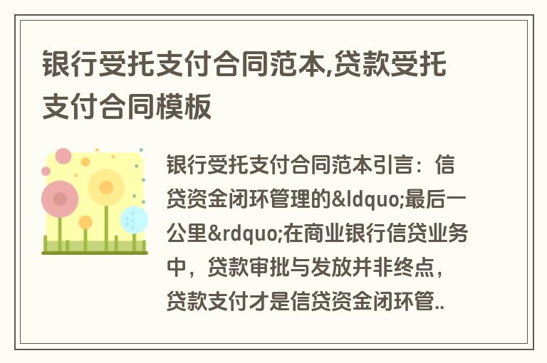 银行受托支付合同范本,贷款受托支付合同模板