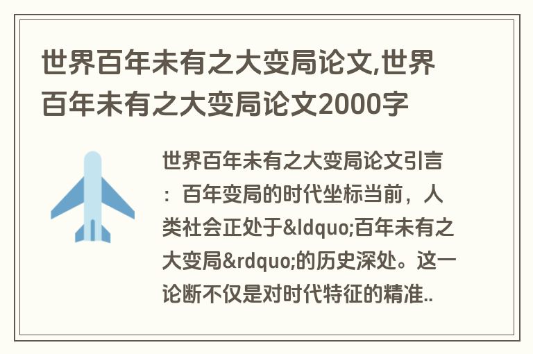 世界百年未有之大变局论文,世界百年未有之大变局论文2000字