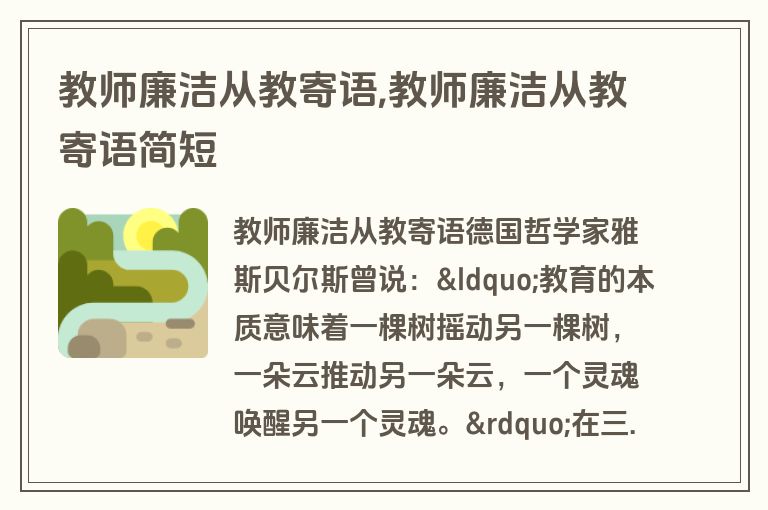教师廉洁从教寄语,教师廉洁从教寄语简短