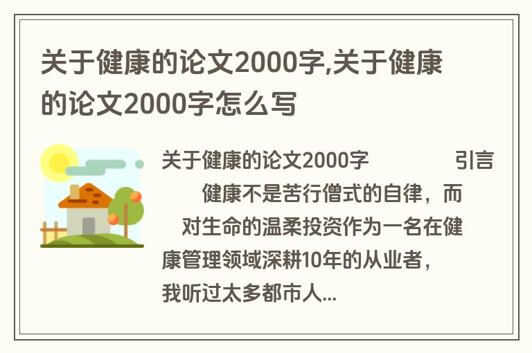 关于健康的论文2000字,关于健康的论文2000字怎么写