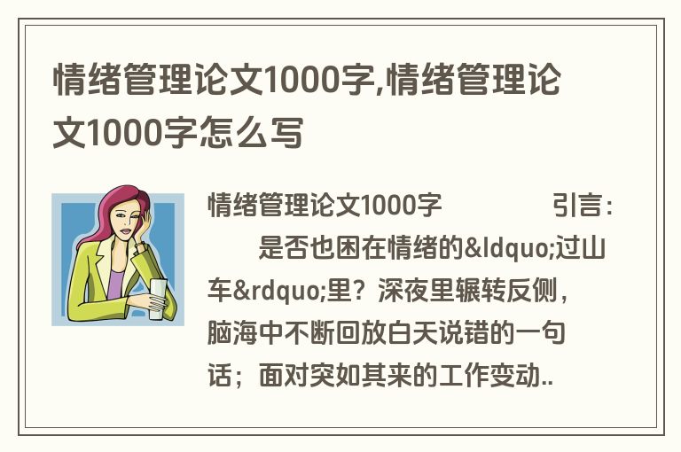 情绪管理论文1000字,情绪管理论文1000字怎么写