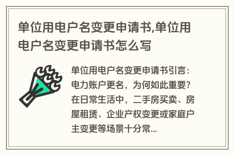 单位用电户名变更申请书,单位用电户名变更申请书怎么写