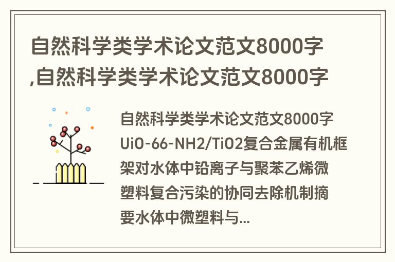自然科学类学术论文范文8000字,自然科学类学术论文范文8000字怎么写