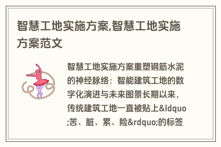 智慧工地实施方案,智慧工地实施方案范文