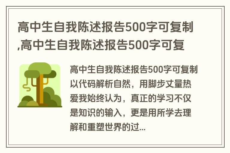 高中生自我陈述报告500字可复制,高中生自我陈述报告500字可复制高三上