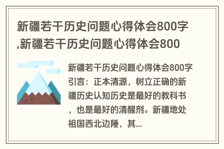 新疆若干历史问题心得体会800字,新疆若干历史问题心得体会800字学生