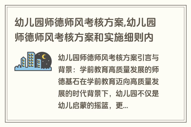 幼儿园师德师风考核方案,幼儿园师德师风考核方案和实施细则内容