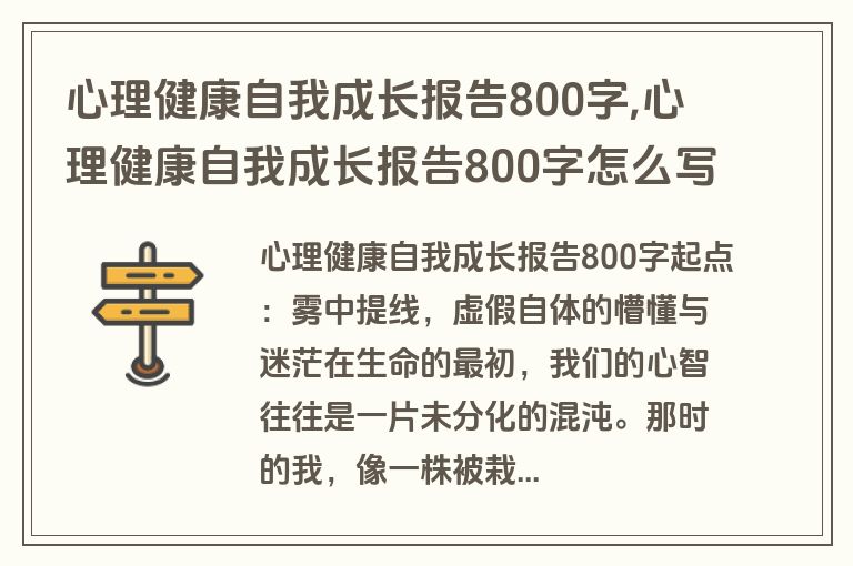 心理健康自我成长报告800字,心理健康自我成长报告800字怎么写